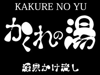 軽井沢の温泉なら かくれの湯 