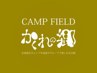 軽井沢のキャンプ場なら北軽井沢の隠れの郷